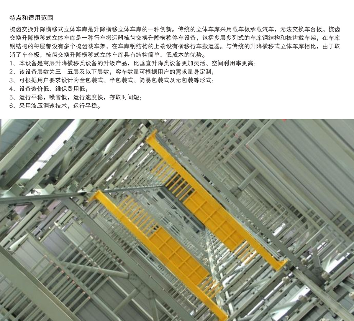 06PSH梳齿交换升降横移机械式立体停车设备特点和适用范围.jpg