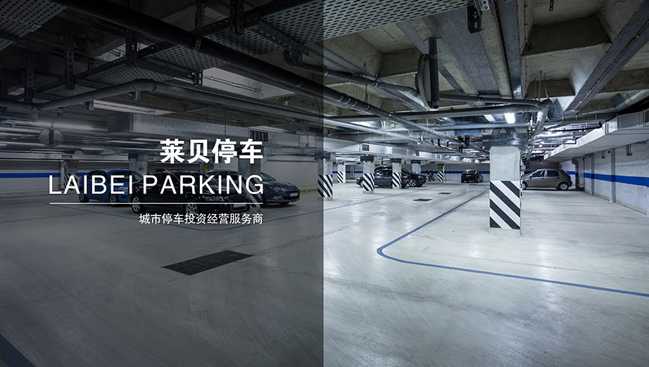 莱贝停车中国领先的城市停车投资经营服务商.jpg