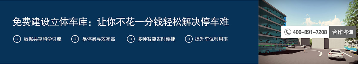 免费建设立体车库让你不花一分钱轻松解决停车难.jpg