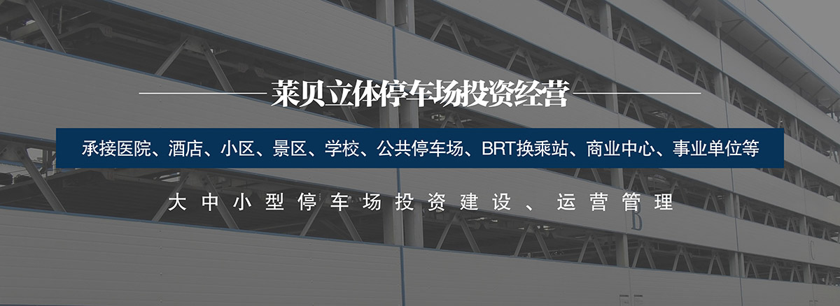 投资机械式公共停车库运营中遇到的问题汇总