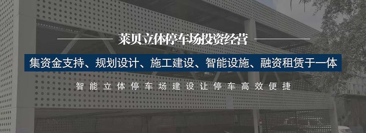 创新投融资方式增加立体车位有效解决停车难