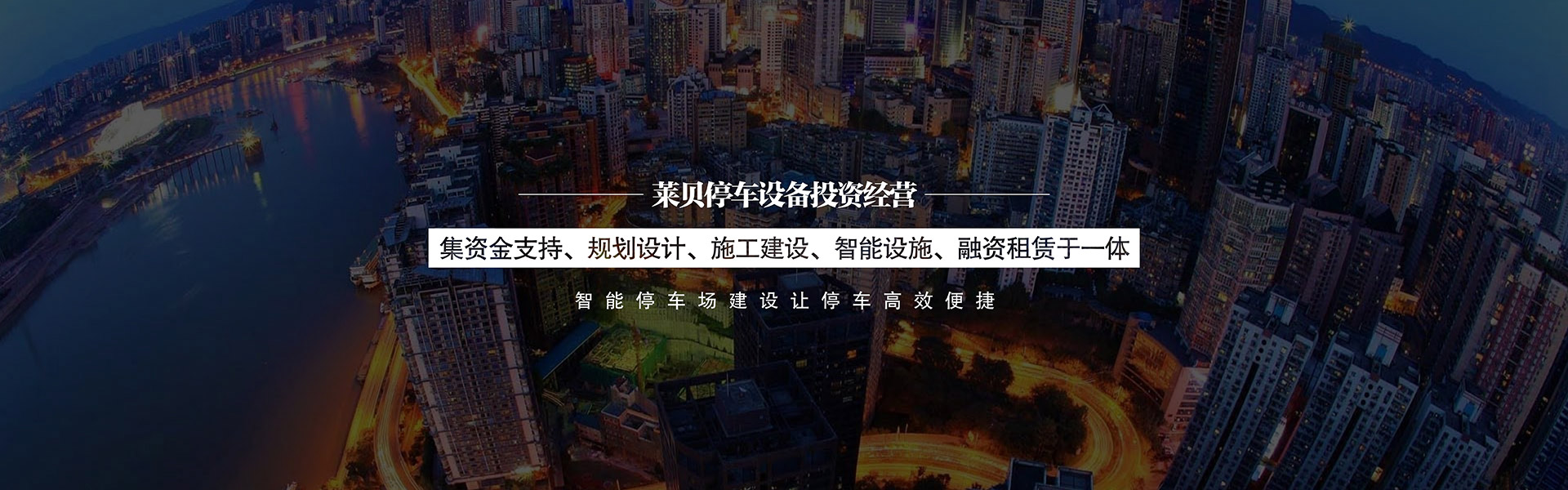 立体车库投资经营