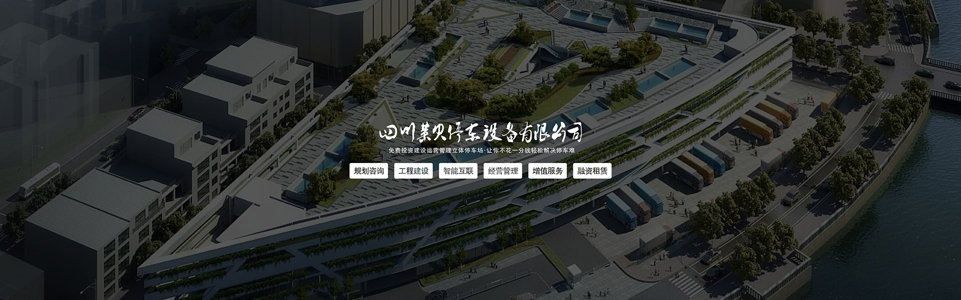 立体停车场融资建设