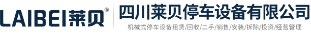 立体车库投资经营,立体停车场融资建设,机械车库项目运营,智能停车库承包开发,四川莱贝停车设备有限公司